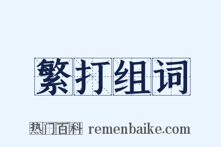 繁打组词是什么意思的图片